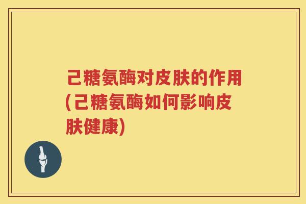 己糖氨酶对的作用(己糖氨酶如何影响健康) 己糖氨酶对的作用(己糖氨酶如何影响健康)