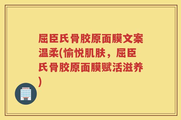 屈臣氏骨胶原面膜文案温柔(愉悦,屈臣氏骨胶原面膜赋活滋养) 屈臣氏骨胶原面膜文案温柔(愉悦,屈臣氏骨胶原面膜赋活滋养)