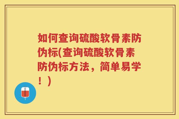 如何查询硫酸软骨素防伪标(查询硫酸软骨素防伪标方法,简单易学!) 如何查询硫酸软骨素防伪标(查询硫酸软骨素防伪标方法,简单易学!)