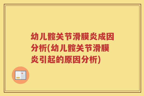 幼儿髋关节成因分析(幼儿髋关节引起的原因分析) 幼儿髋关节成因分析(幼儿髋关节引起的原因分析)