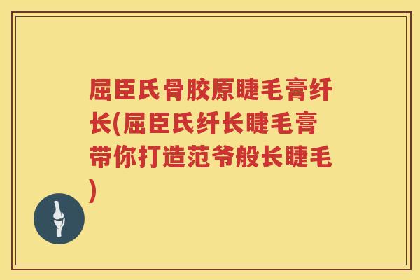 屈臣氏骨胶原睫毛膏纤长(屈臣氏纤长睫毛膏带你打造范爷般长睫毛)