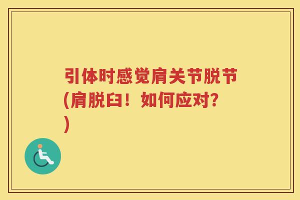 引体时感觉肩关节脱节(肩脱臼!如何应对?) 引体时感觉肩关节脱节(肩脱臼!如何应对?)