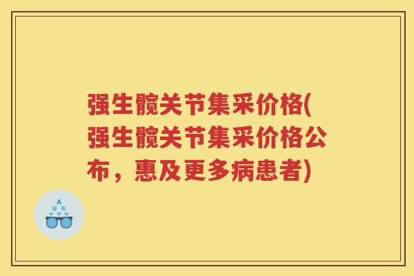 强生髋关节集采价格(强生髋关节集采价格公布,惠及更多患者) 强生髋关节集采价格(强生髋关节集采价格公布,惠及更多患者)
