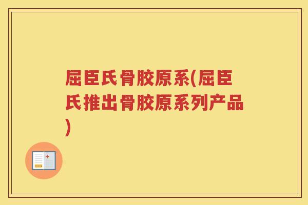 屈臣氏骨胶原系(屈臣氏推出骨胶原系列产品) 屈臣氏骨胶原系(屈臣氏推出骨胶原系列产品)