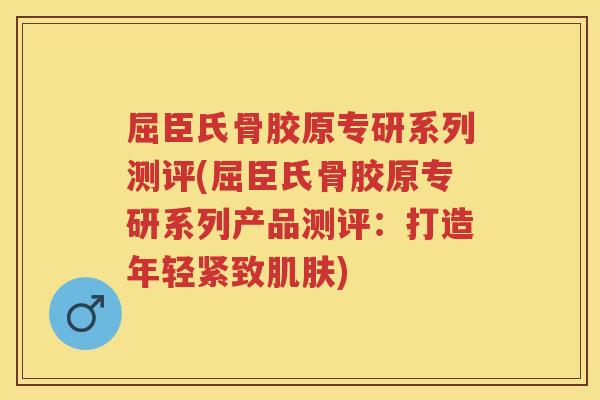 屈臣氏骨胶原专研系列测评(屈臣氏骨胶原专研系列产品测评:打造年轻紧致) 屈臣氏骨胶原专研系列测评(屈臣氏骨胶原专研系列产品测评:打造年轻紧致)