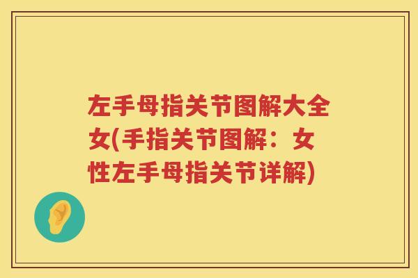 左手母指关节图解大全女(手指关节图解:女性左手母指关节详解) 左手母指关节图解大全女(手指关节图解:女性左手母指关节详解)