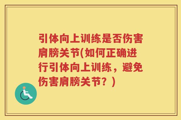 引体向上训练是否伤害肩膀关节(如何正确进行引体向上训练，避免伤害肩膀关节？)