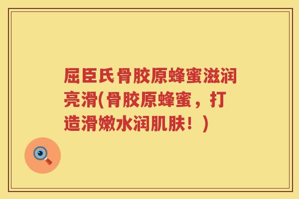 屈臣氏骨胶原蜂蜜滋润亮滑(骨胶原蜂蜜，打造滑嫩水润！)