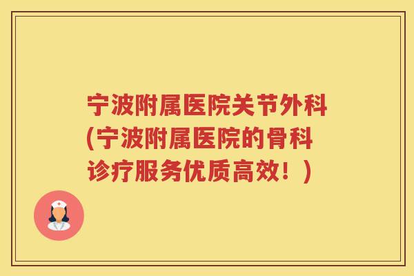 宁波附属医院关节外科(宁波附属医院的骨科诊疗服务优质高效！)