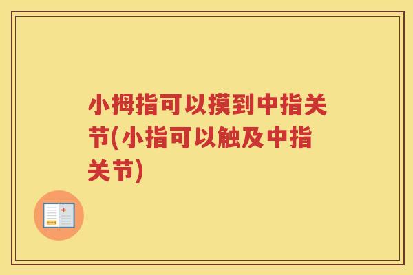 小拇指可以摸到中指关节(小指可以触及中指关节) 小拇指可以摸到中指关节(小指可以触及中指关节)