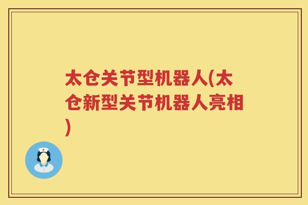 太仓关节型机器人(太仓新型关节机器人亮相)