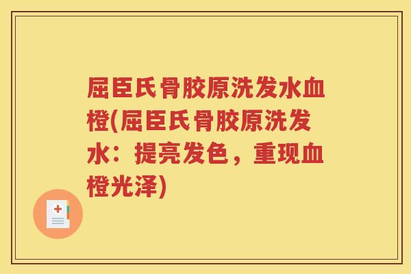 屈臣氏骨胶原洗发水橙(屈臣氏骨胶原洗发水：提亮发色，重现橙光泽)