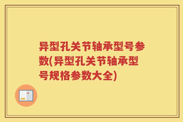 异型孔关节轴承型号参数(异型孔关节轴承型号规格参数大全) 异型孔关节轴承型号参数(异型孔关节轴承型号规格参数大全)