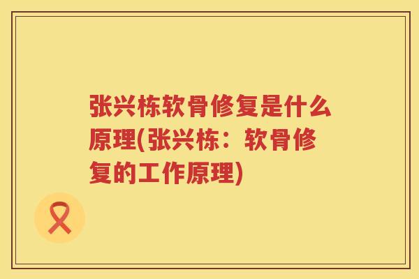 张兴栋软骨修复是什么原理(张兴栋：软骨修复的工作原理)