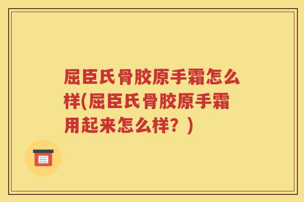 屈臣氏骨胶原手霜怎么样(屈臣氏骨胶原手霜用起来怎么样？)