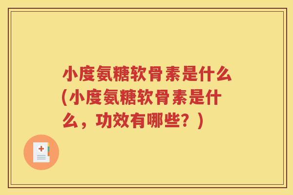 小度氨糖软骨素是什么(小度氨糖软骨素是什么，功效有哪些？)