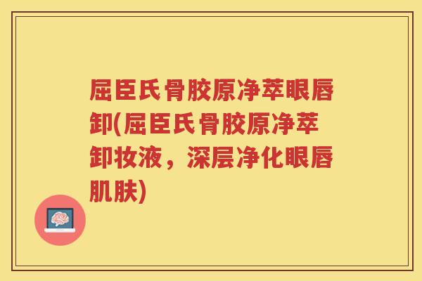 屈臣氏骨胶原净萃眼唇卸(屈臣氏骨胶原净萃卸妆液，深层净化眼唇)