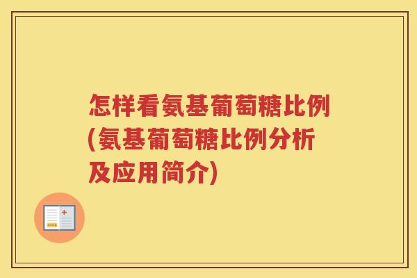怎样看氨基葡萄糖比例(氨基葡萄糖比例分析及应用简介) 怎样看氨基葡萄糖比例(氨基葡萄糖比例分析及应用简介)