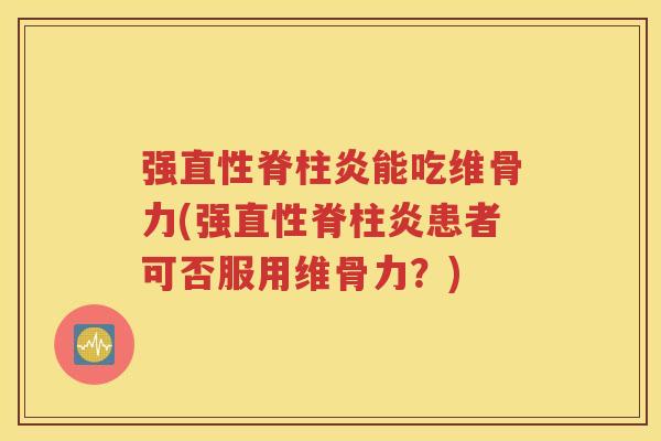 强能吃维骨力(强患者可否服用维骨力?) 强能吃维骨力(强患者可否服用维骨力?)