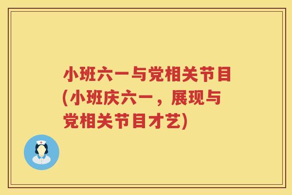小班六一与党相关节目(小班庆六一，展现与党相关节目才艺)