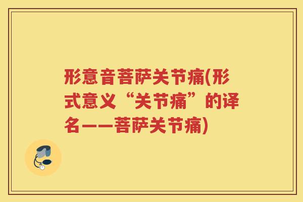 形意音菩萨关节痛(形式意义“关节痛”的译名——菩萨关节痛)