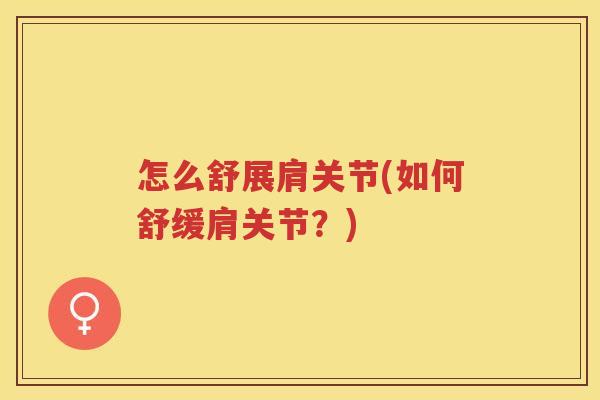 怎么舒展肩关节(如何舒缓肩关节？)
