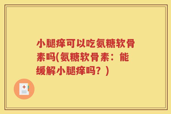 小腿痒可以吃氨糖软骨素吗(氨糖软骨素：能缓解小腿痒吗？)