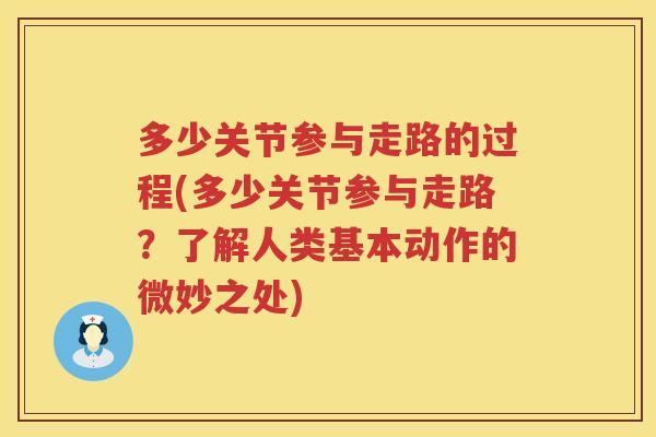 多少关节参与走路的过程(多少关节参与走路？了解人类基本动作的微妙之处)