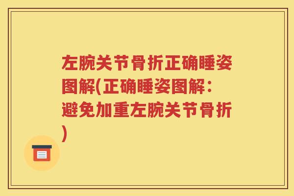左腕关节正确睡姿图解(正确睡姿图解:避免加重左腕关节) 左腕关节正确睡姿图解(正确睡姿图解:避免加重左腕关节)