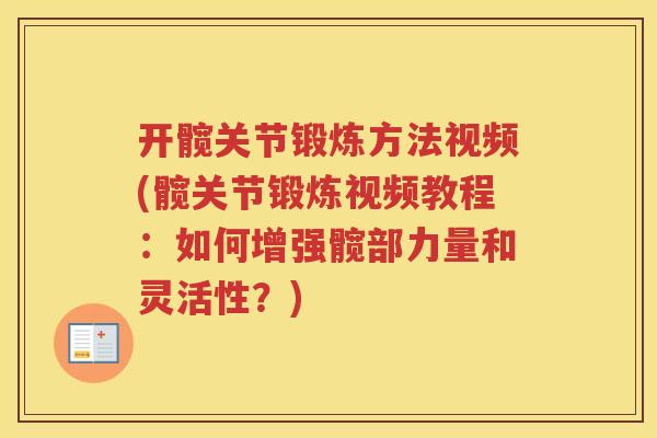 开髋关节锻炼方法视频(髋关节锻炼视频教程:如何增强髋部力量和灵活性?) 开髋关节锻炼方法视频(髋关节锻炼视频教程:如何增强髋部力量和灵活性?)