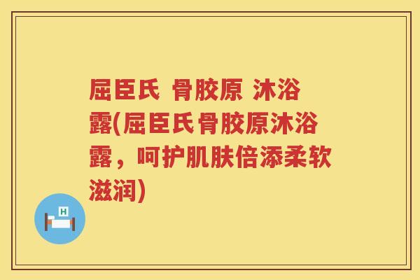 屈臣氏 骨胶原 沐浴露(屈臣氏骨胶原沐浴露,呵护倍添柔软滋润) 屈臣氏 骨胶原 沐浴露(屈臣氏骨胶原沐浴露,呵护倍添柔软滋润)