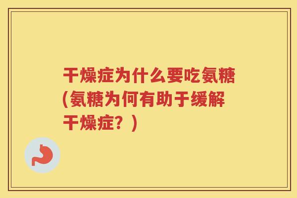 干燥症为什么要吃氨糖(氨糖为何有助于缓解干燥症？)