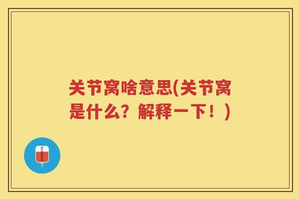 关节窝啥意思(关节窝是什么？解释一下！)