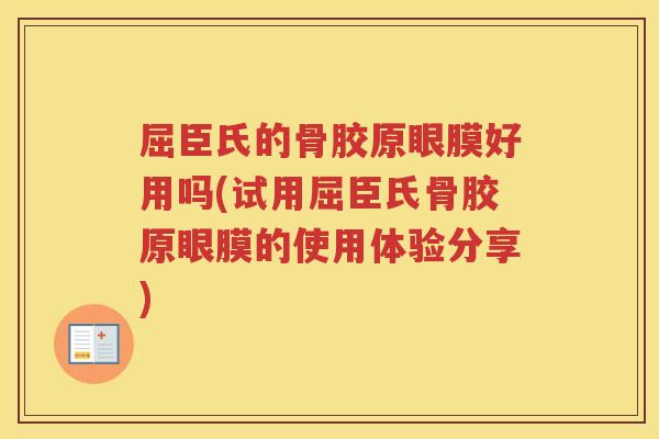屈臣氏的骨胶原眼膜好用吗(试用屈臣氏骨胶原眼膜的使用体验分享) 屈臣氏的骨胶原眼膜好用吗(试用屈臣氏骨胶原眼膜的使用体验分享)