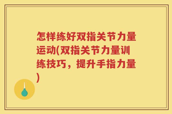 怎样练好双指关节力量运动(双指关节力量训练技巧，提升手指力量)