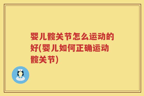 婴儿髋关节怎么运动的好(婴儿如何正确运动髋关节) 婴儿髋关节怎么运动的好(婴儿如何正确运动髋关节)