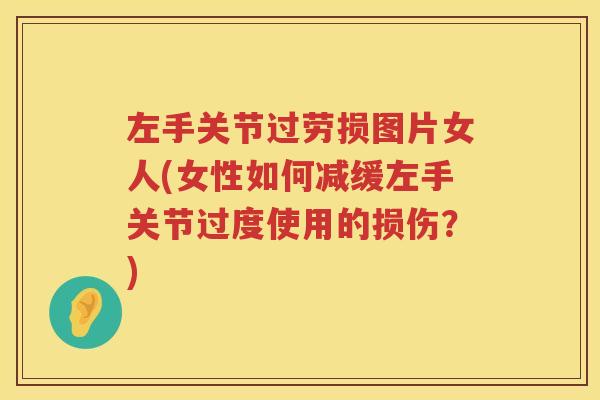 左手关节过劳损图片女人(女性如何减缓左手关节过度使用的损伤？)