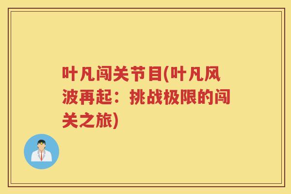 叶凡闯关节目(叶凡风波再起：挑战极限的闯关之旅)