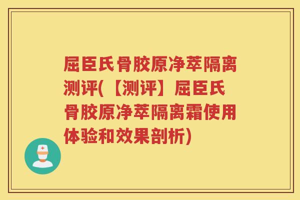 屈臣氏骨胶原净萃隔离测评(【测评】屈臣氏骨胶原净萃隔离霜使用体验和效果剖析)