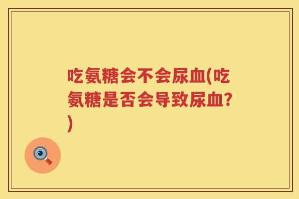 吃氨糖会不会尿(吃氨糖是否会导致尿？)