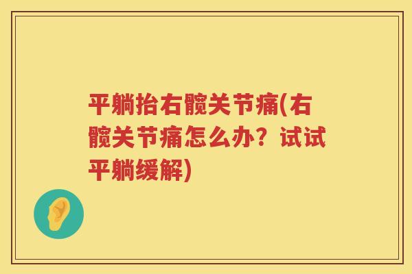 平躺抬右髋关节痛(右髋关节痛怎么办?试试平躺缓解) 平躺抬右髋关节痛(右髋关节痛怎么办?试试平躺缓解)