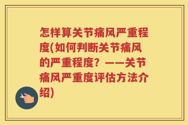 怎样算关节严重程度(如何判断关节的严重程度?——关节严重度评估方法介绍) 怎样算关节严重程度(如何判断关节的严重程度?——关节严重度评估方法介绍)