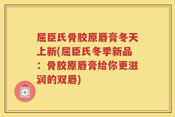 屈臣氏骨胶原唇膏冬天上新(屈臣氏冬季新品:骨胶原唇膏给你更滋润的双唇) 屈臣氏骨胶原唇膏冬天上新(屈臣氏冬季新品:骨胶原唇膏给你更滋润的双唇)