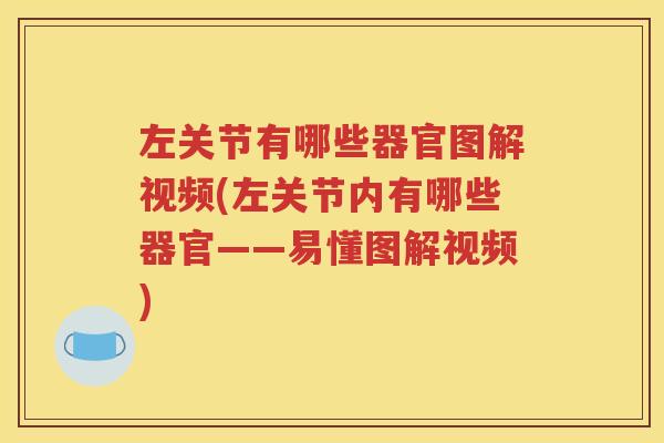 左关节有哪些器官图解视频(左关节内有哪些器官——易懂图解视频) 左关节有哪些器官图解视频(左关节内有哪些器官——易懂图解视频)