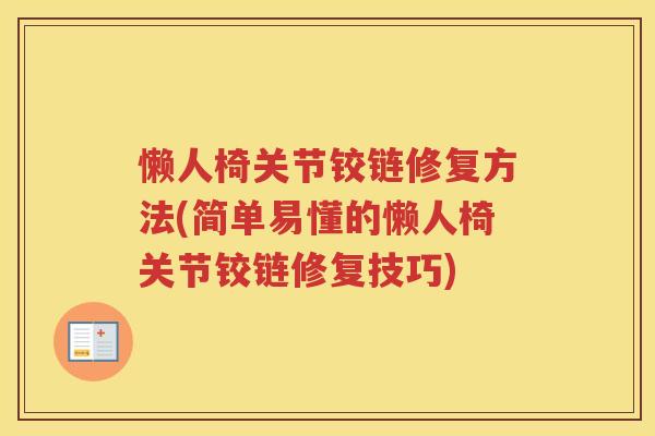 懒人椅关节铰链修复方法(简单易懂的懒人椅关节铰链修复技巧) 懒人椅关节铰链修复方法(简单易懂的懒人椅关节铰链修复技巧)