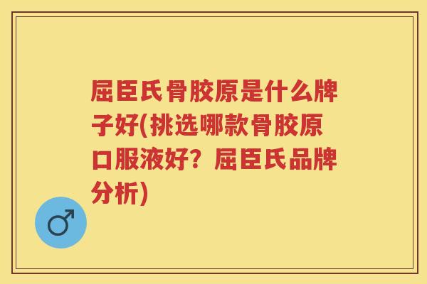 屈臣氏骨胶原是什么牌子好(挑选哪款骨胶原口服液好？屈臣氏品牌分析)