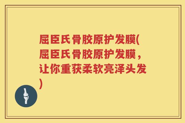 屈臣氏骨胶原护发膜(屈臣氏骨胶原护发膜,让你重获柔软亮泽头发) 屈臣氏骨胶原护发膜(屈臣氏骨胶原护发膜,让你重获柔软亮泽头发)