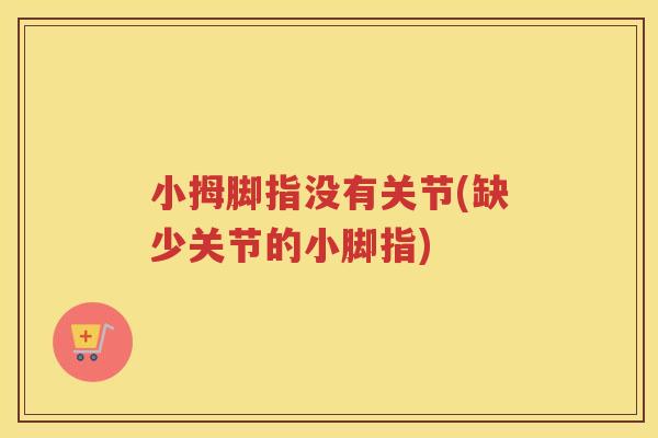 小拇脚指没有关节(缺少关节的小脚指) 小拇脚指没有关节(缺少关节的小脚指)