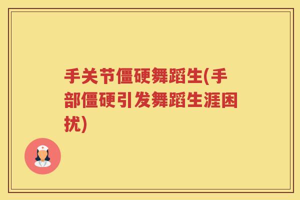 手关节舞蹈生(手部引发舞蹈生涯困扰) 手关节舞蹈生(手部引发舞蹈生涯困扰)