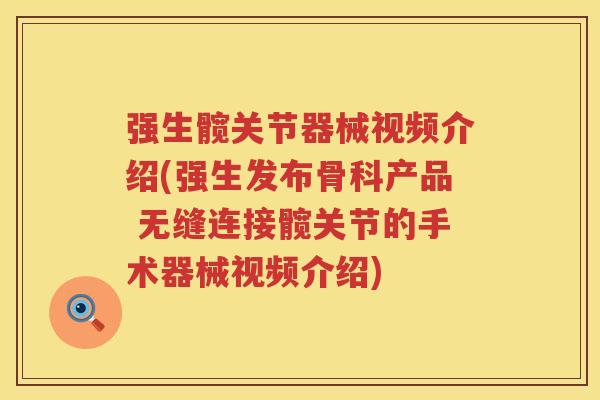 强生髋关节器械视频介绍(强生发布骨科产品 无缝连接髋关节的手术器械视频介绍)